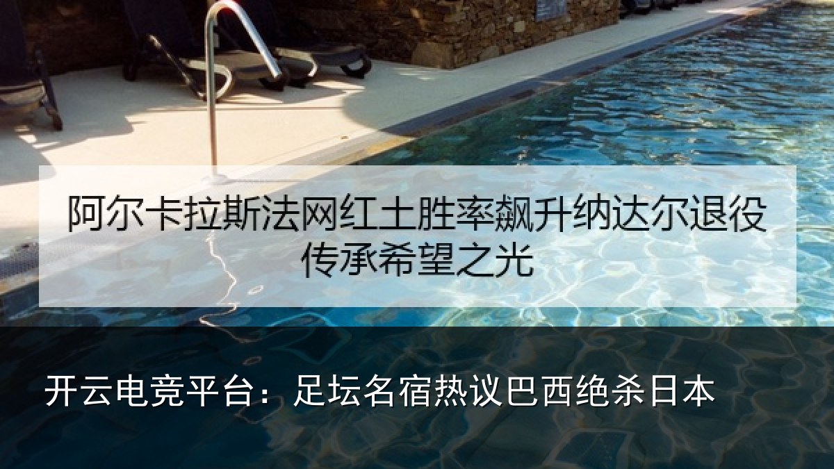 开云电竞平台：足坛名宿热议巴西绝杀日本