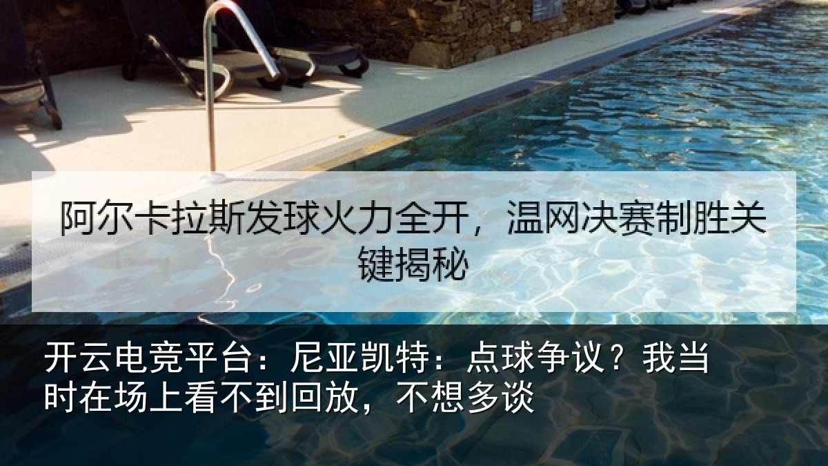开云电竞平台：尼亚凯特：点球争议？我当时在场上看不到回放，不想多谈
