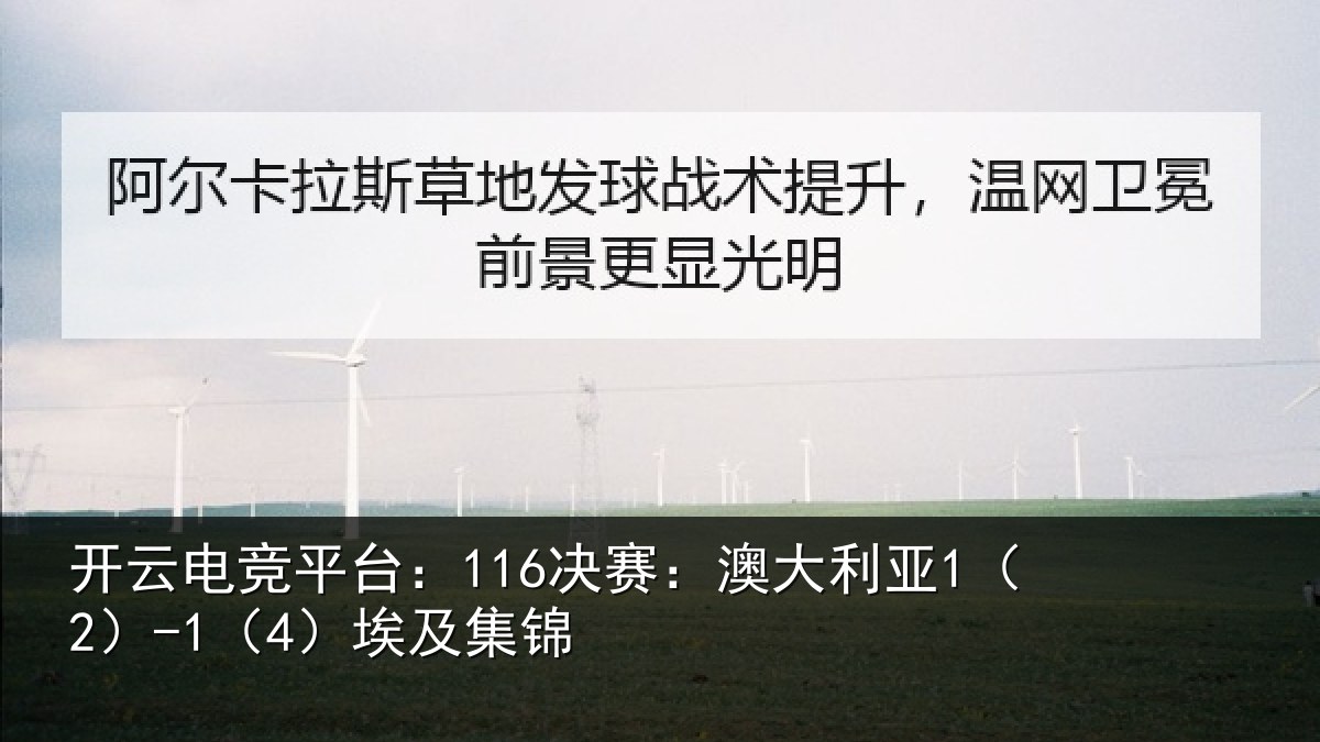 开云电竞平台:116决赛:澳大利亚1(2)-1(4)埃及集锦
