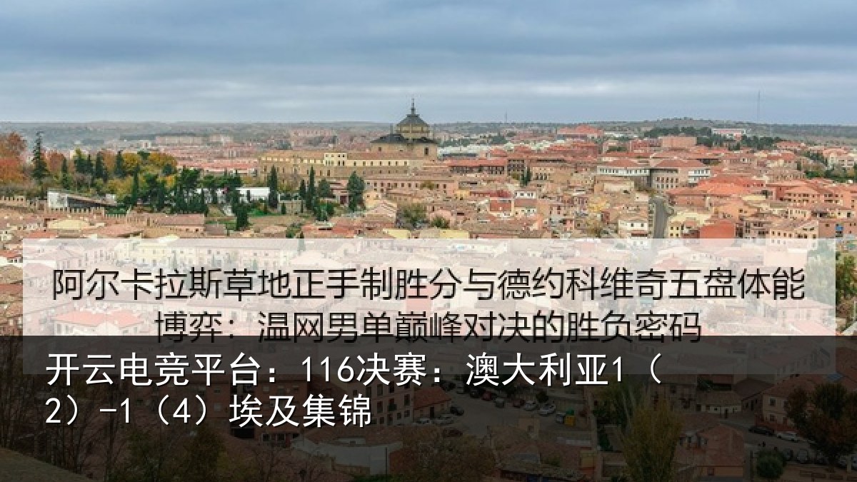 开云电竞平台:116决赛:澳大利亚1(2)-1(4)埃及集锦