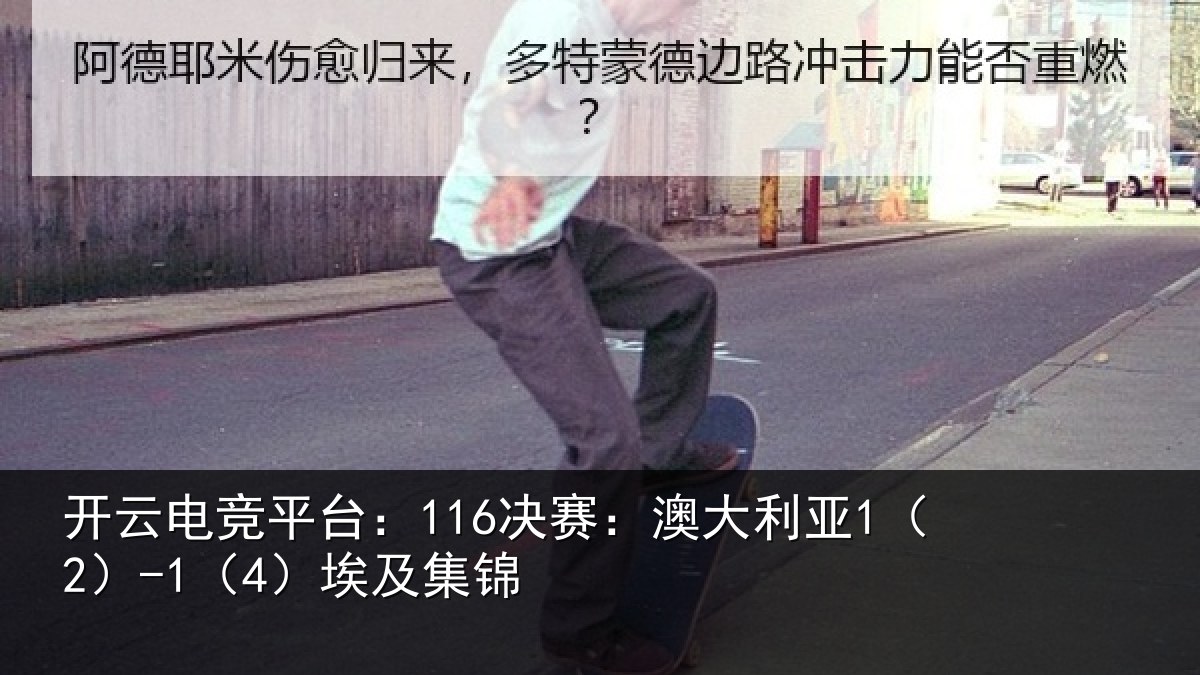 开云电竞平台:116决赛:澳大利亚1(2)-1(4)埃及集锦