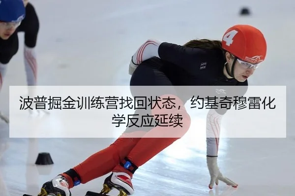 波普掘金训练营找回状态，约基奇穆雷化学反应延续