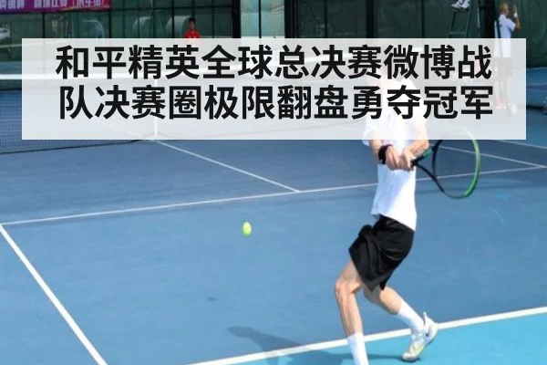 和平精英全球总决赛微博战队决赛圈极限翻盘勇夺冠军