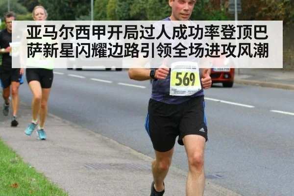 亚马尔西甲开局过人成功率登顶巴萨新星闪耀边路引领全场进攻风潮