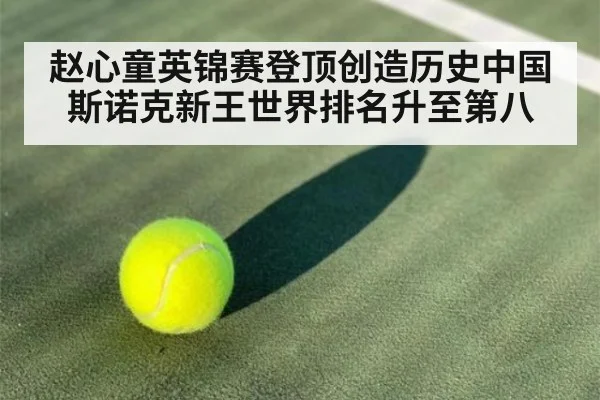 赵心童英锦赛登顶创造历史中国斯诺克新王世界排名升至第八