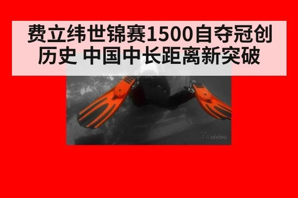 费立纬世锦赛1500自夺冠创历史 中国中长距离新突破