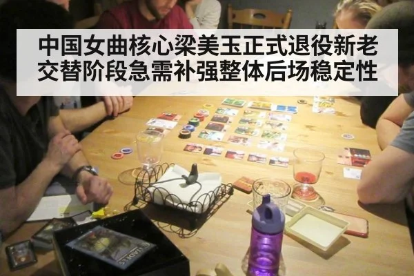 中国女曲核心梁美玉正式退役新老交替阶段急需补强整体后场稳定性