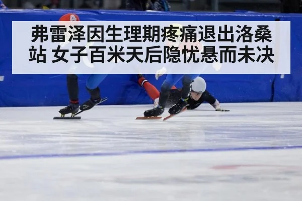 弗雷泽因生理期疼痛退出洛桑站 女子百米天后隐忧悬而未决