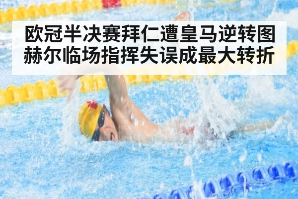 欧冠半决赛拜仁遭皇马逆转图赫尔临场指挥失误成最大转折