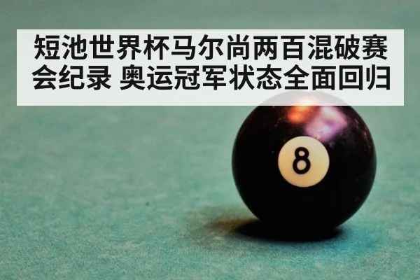短池世界杯马尔尚两百混破赛会纪录 奥运冠军状态全面回归