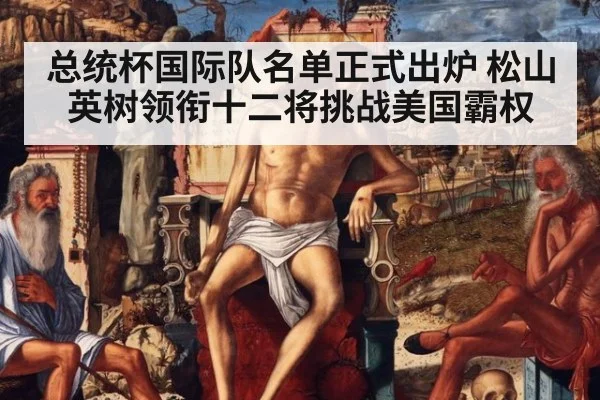 总统杯国际队名单正式出炉 松山英树领衔十二将挑战美国霸权