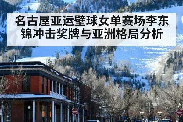 名古屋亚运壁球女单赛场李东锦冲击奖牌与亚洲格局分析