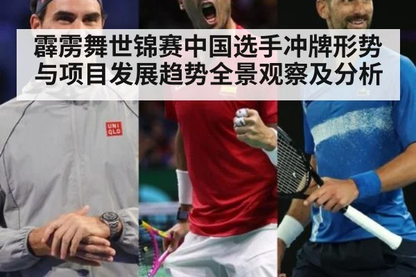 霹雳舞世锦赛中国选手冲牌形势与项目发展趋势全景观察及分析