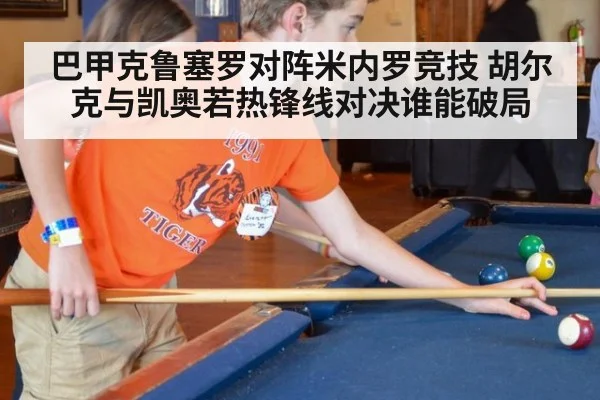 巴甲克鲁塞罗对阵米内罗竞技 胡尔克与凯奥若热锋线对决谁能破局